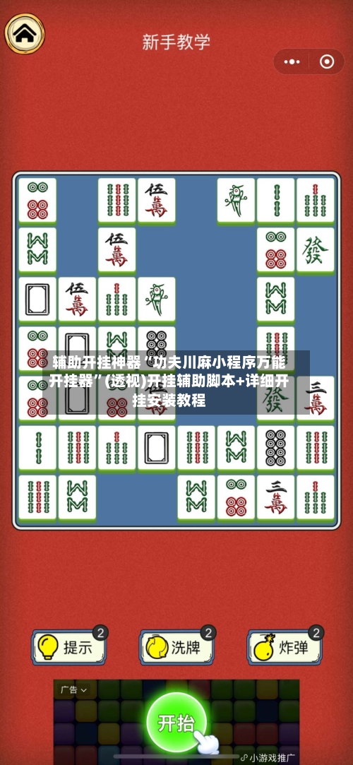 辅助开挂神器“功夫川麻小程序万能开挂器	”(透视)开挂辅助脚本+详细开挂安装教程-第1张图片