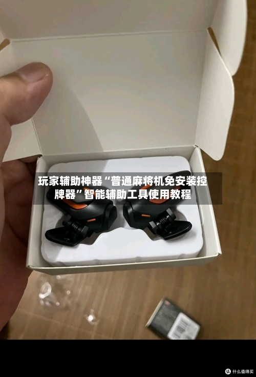 玩家辅助神器“普通麻将机免安装控牌器”智能辅助工具使用教程-第2张图片