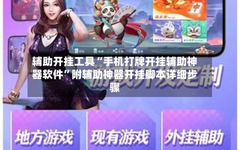 辅助开挂工具“手机打牌开挂辅助神器软件”附辅助神器开挂脚本详细步骤-第1张图片