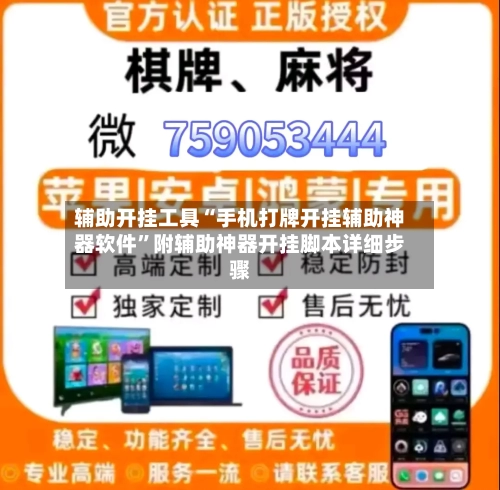 辅助开挂工具“手机打牌开挂辅助神器软件”附辅助神器开挂脚本详细步骤-第3张图片