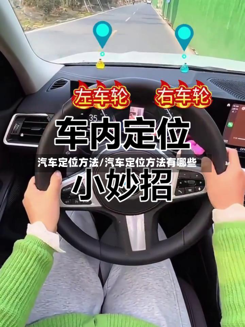 汽车定位方法/汽车定位方法有哪些-第1张图片