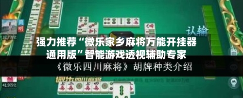 强力推荐“微乐家乡麻将万能开挂器通用版”智能游戏透视辅助专家-第1张图片