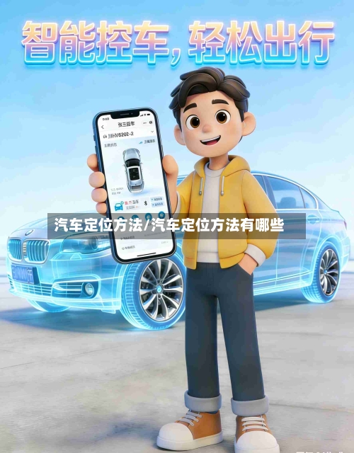 汽车定位方法/汽车定位方法有哪些-第2张图片