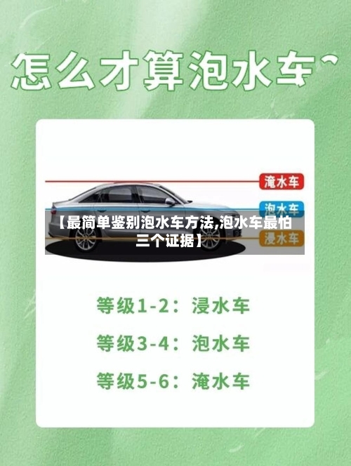 【最简单鉴别泡水车方法,泡水车最怕三个证据】-第1张图片