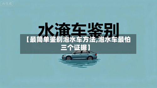 【最简单鉴别泡水车方法,泡水车最怕三个证据】-第3张图片