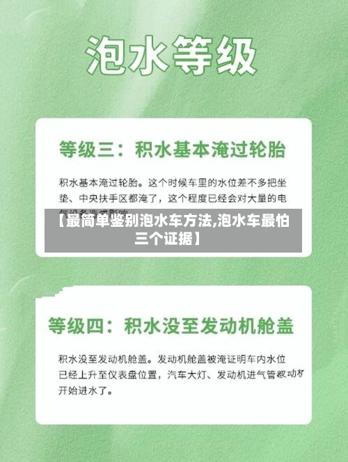 【最简单鉴别泡水车方法,泡水车最怕三个证据】-第2张图片