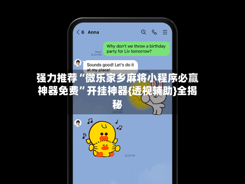 强力推荐“微乐家乡麻将小程序必赢神器免费”开挂神器{透视辅助}全揭秘-第1张图片