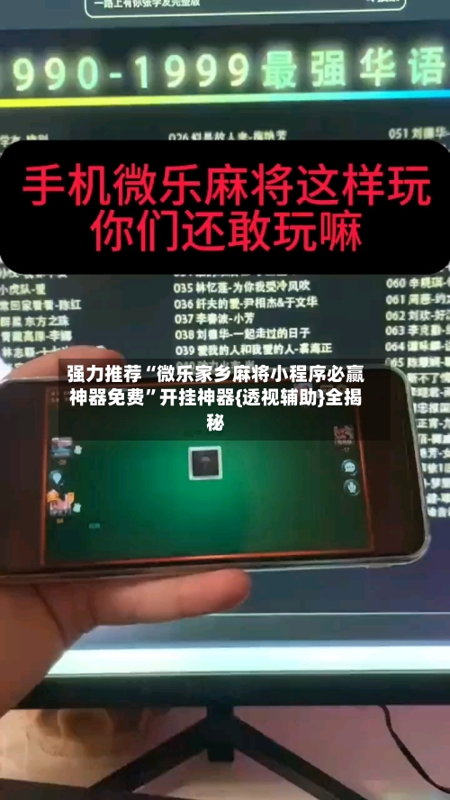 强力推荐“微乐家乡麻将小程序必赢神器免费”开挂神器{透视辅助}全揭秘-第2张图片