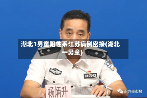 湖北1男童阳性系江苏病例密接(湖北一男童)-第2张图片