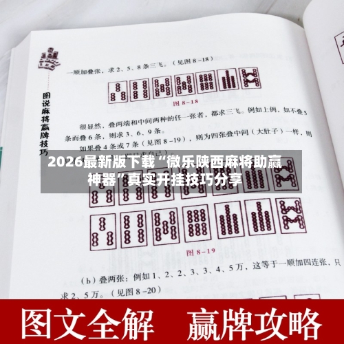 2026最新版下载“微乐陕西麻将助赢神器”真实开挂技巧分享-第1张图片