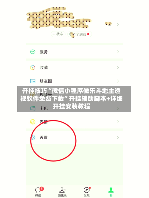 开挂技巧“微信小程序微乐斗地主透视软件免费下载”开挂辅助脚本+详细开挂安装教程-第2张图片