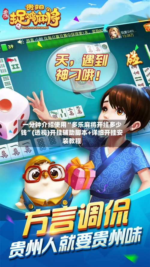 一分钟介绍使用“多乐麻将开挂多少钱”(透视)开挂辅助脚本+详细开挂安装教程-第1张图片