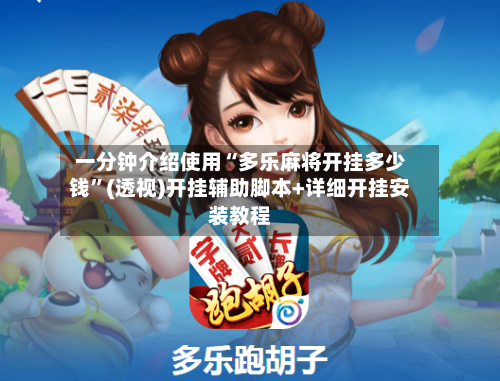 一分钟介绍使用“多乐麻将开挂多少钱	”(透视)开挂辅助脚本+详细开挂安装教程-第2张图片