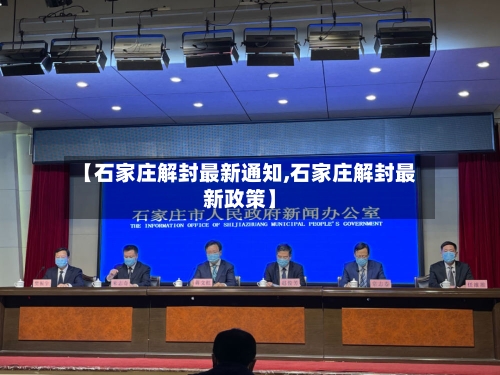 【石家庄解封最新通知,石家庄解封最新政策】-第1张图片