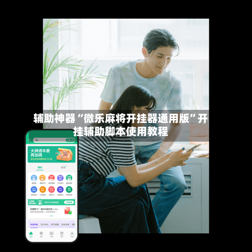 辅助神器“微乐麻将开挂器通用版”开挂辅助脚本使用教程-第1张图片