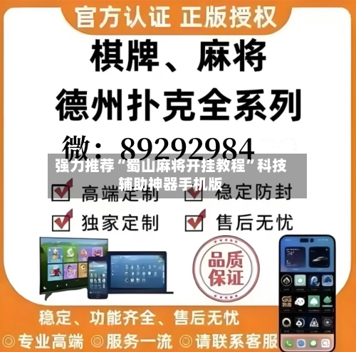 强力推荐“蜀山麻将开挂教程”科技辅助神器手机版-第1张图片
