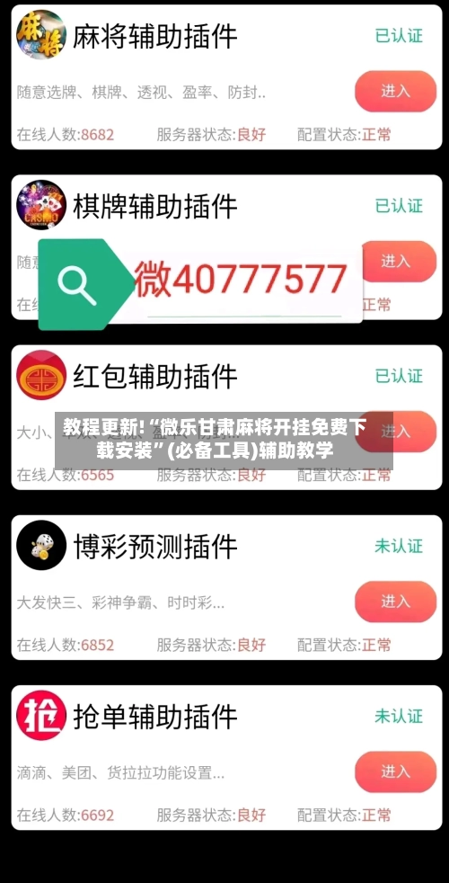 教程更新!“微乐甘肃麻将开挂免费下载安装	”(必备工具)辅助教学-第1张图片