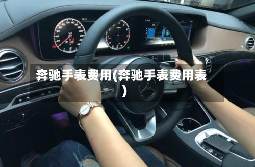 奔驰手表费用(奔驰手表费用表)-第2张图片
