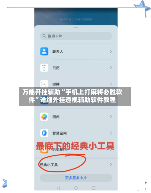 万能开挂辅助“手机上打麻将必胜软件”详细外挂透视辅助软件教程-第1张图片