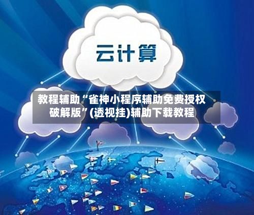 教程辅助“雀神小程序辅助免费授权破解版	”(透视挂)辅助下载教程-第1张图片