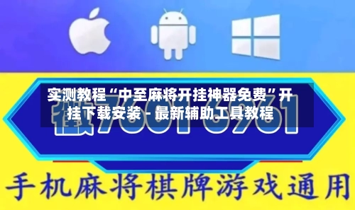 实测教程“中至麻将开挂神器免费	”开挂下载安装 - 最新辅助工具教程-第2张图片