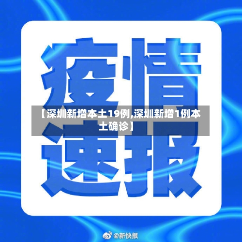 【深圳新增本土19例,深圳新增1例本土确诊】-第3张图片