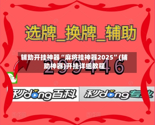 辅助开挂神器“麻将挂神器2025”(辅助神器)开挂详细教程-第1张图片