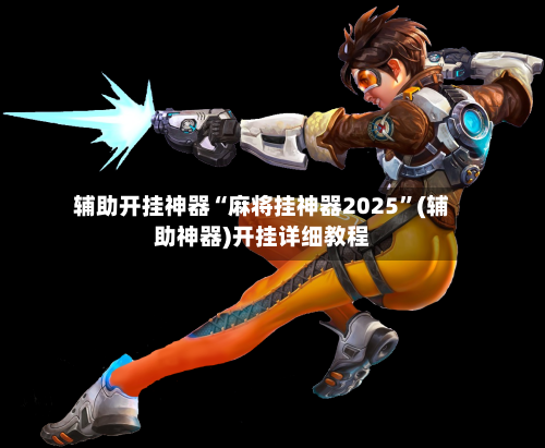 辅助开挂神器“麻将挂神器2025	”(辅助神器)开挂详细教程-第2张图片