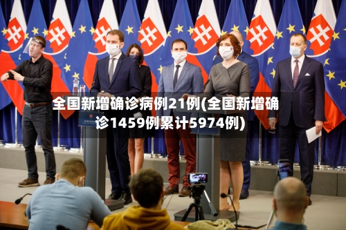 全国新增确诊病例21例(全国新增确诊1459例累计5974例)-第2张图片