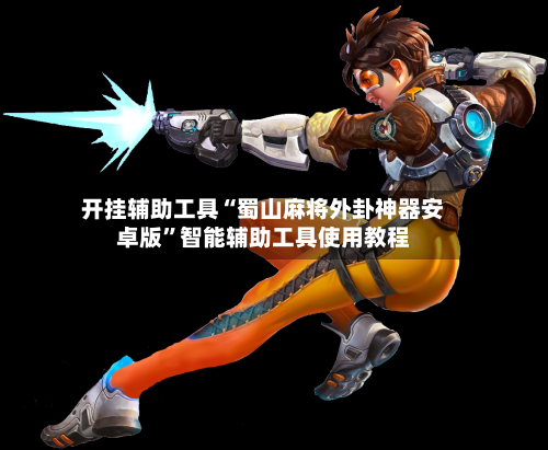 开挂辅助工具“蜀山麻将外卦神器安卓版”智能辅助工具使用教程-第1张图片