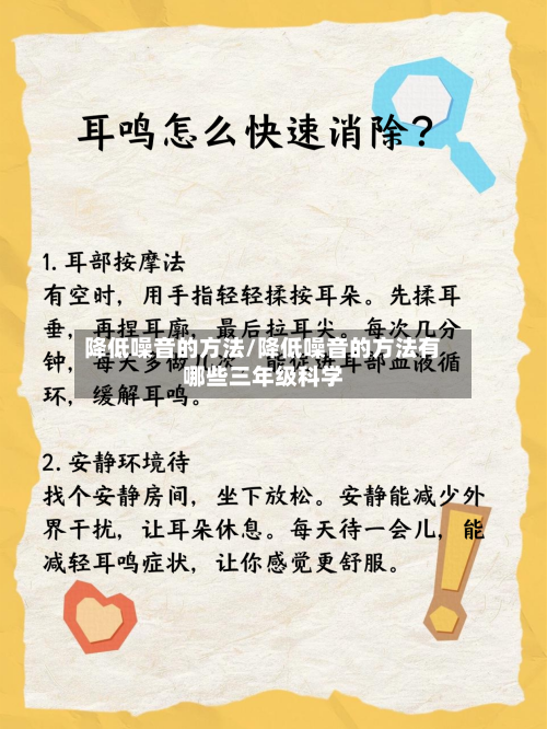降低噪音的方法/降低噪音的方法有哪些三年级科学-第1张图片