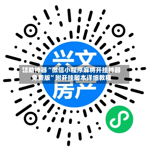 辅助神器“微信小程序麻将开挂神器免费版	”附开挂脚本详细教程-第2张图片