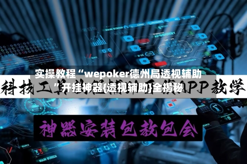 实操教程“wepoker德州局透视辅助”开挂神器{透视辅助}全揭秘-第2张图片