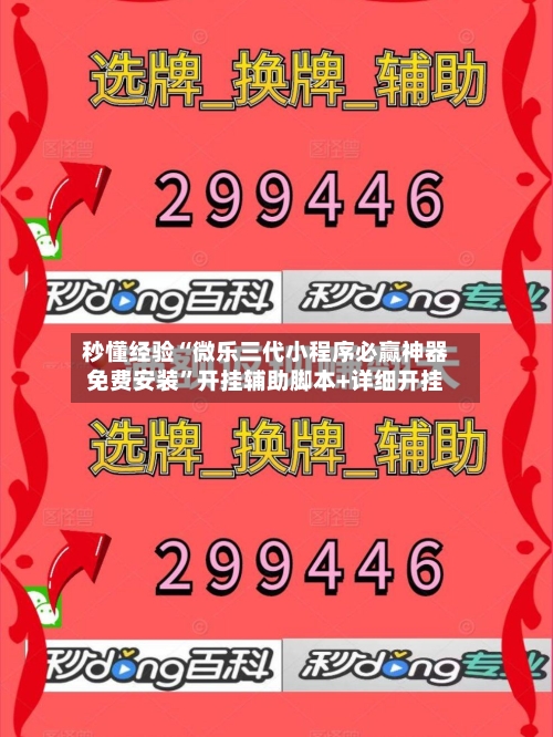 秒懂经验“微乐三代小程序必赢神器免费安装	”开挂辅助脚本+详细开挂-第1张图片