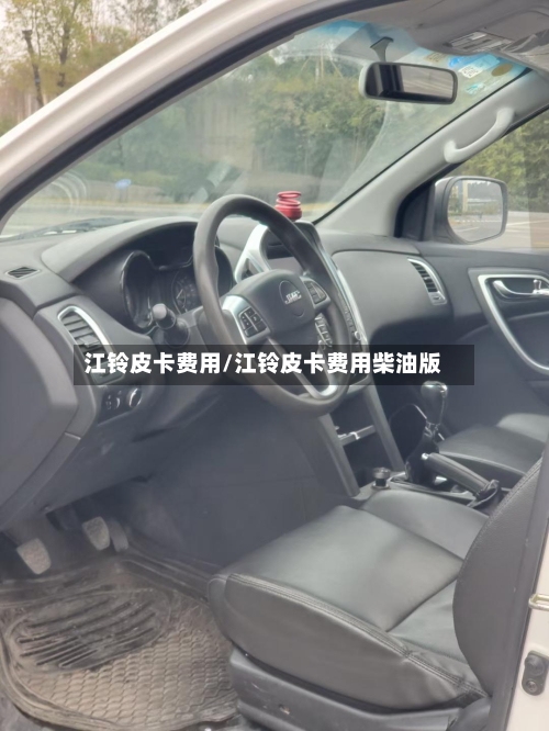 江铃皮卡费用/江铃皮卡费用柴油版-第1张图片