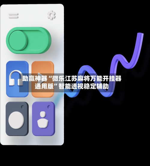 助赢神器“微乐江苏麻将万能开挂器通用版”智能透视稳定辅助-第2张图片