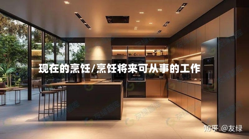 现在的烹饪/烹饪将来可从事的工作-第1张图片