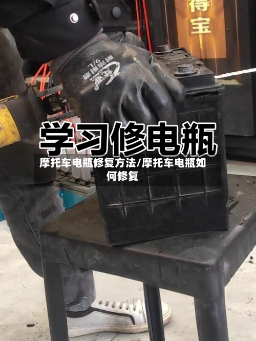 摩托车电瓶修复方法/摩托车电瓶如何修复-第2张图片