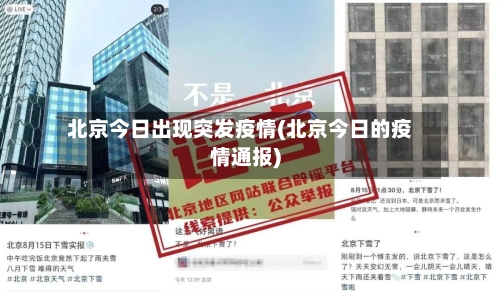北京今日出现突发疫情(北京今日的疫情通报)-第3张图片
