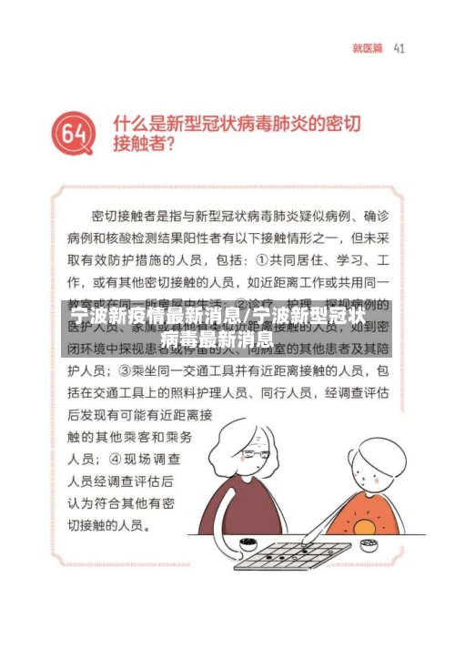 宁波新疫情最新消息/宁波新型冠状病毒最新消息