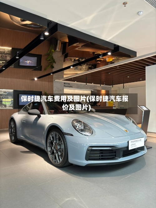 保时捷汽车费用及图片(保时捷汽车报价及图片)-第1张图片