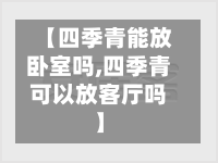 【四季青能放卧室吗,四季青可以放客厅吗】-第1张图片