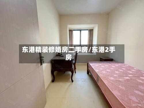 东港精装修婚房二手房/东港2手房-第1张图片