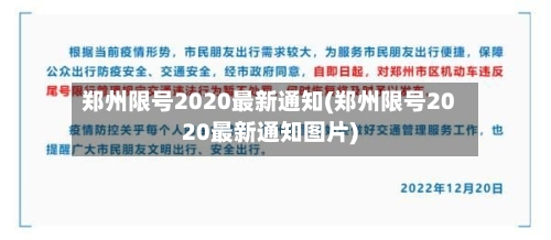 郑州限号2020最新通知(郑州限号2020最新通知图片)-第1张图片