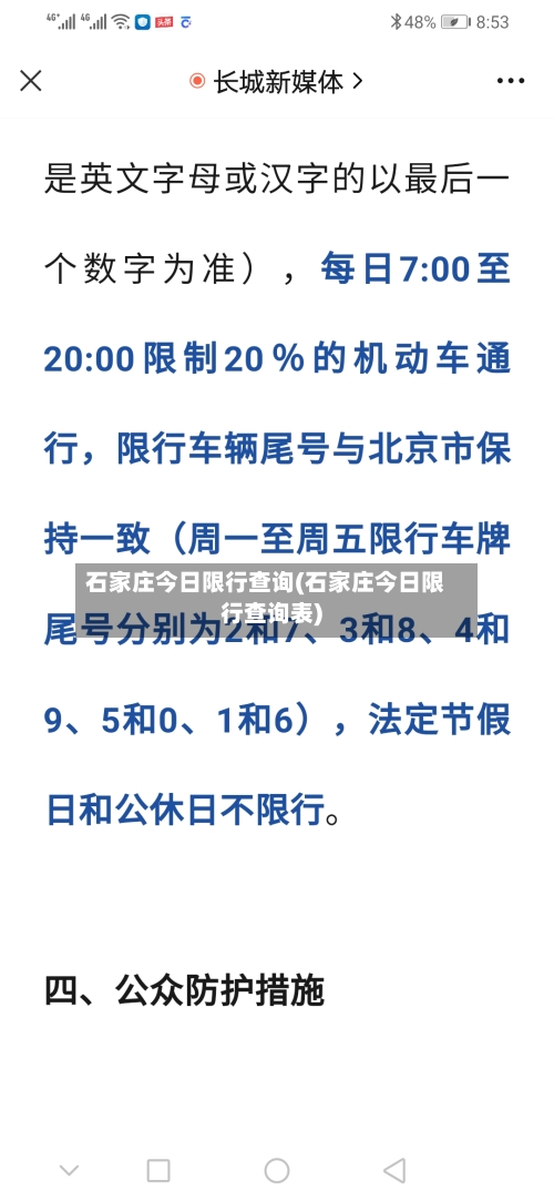 石家庄今日限行查询(石家庄今日限行查询表)-第2张图片