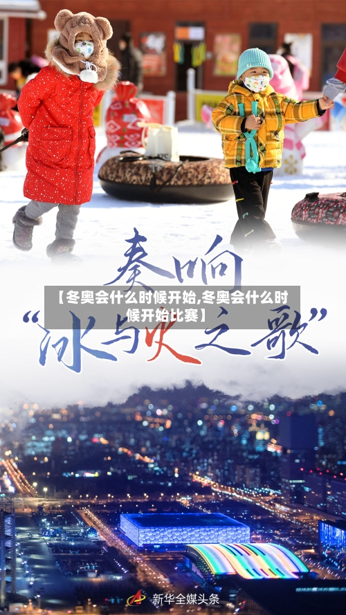 【冬奥会什么时候开始,冬奥会什么时候开始比赛】-第1张图片