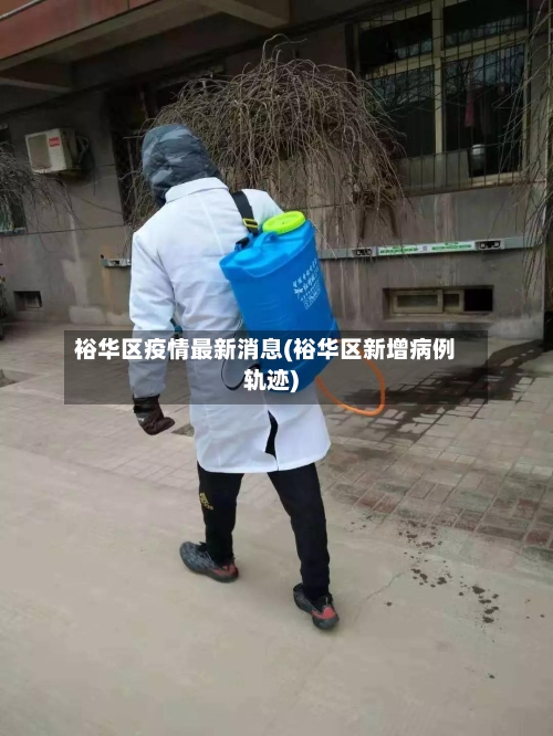 裕华区疫情最新消息(裕华区新增病例轨迹)-第1张图片