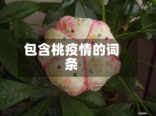 包含桃疫情的词条-第3张图片