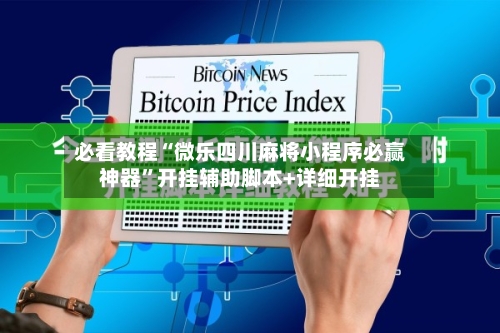 必看教程“微乐四川麻将小程序必赢神器”开挂辅助脚本+详细开挂-第1张图片