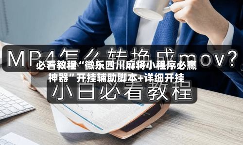 必看教程“微乐四川麻将小程序必赢神器	”开挂辅助脚本+详细开挂-第2张图片